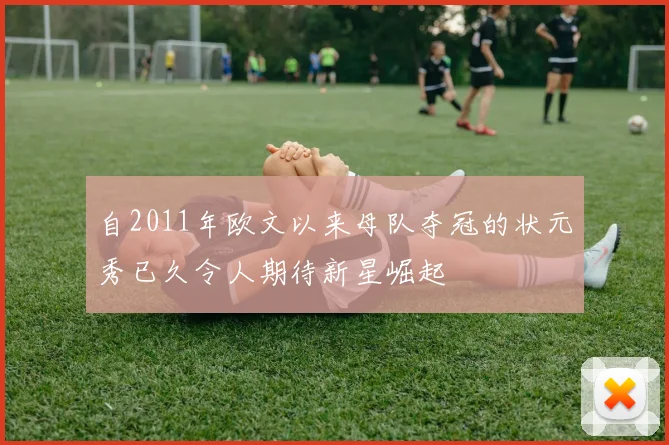自2011年欧文以来母队夺冠的状元秀已久令人期待新星崛起