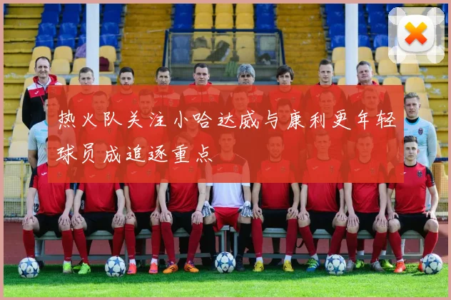 热火队关注小哈达威与康利更年轻球员成追逐重点