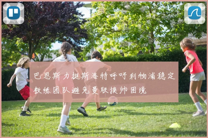 巴恩斯力挺斯洛特呼吁利物浦稳定教练团队避免曼联换帅困境